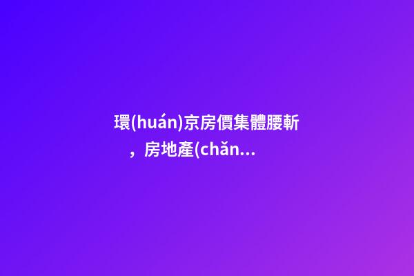 環(huán)京房價集體腰斬，房地產(chǎn)拐點(diǎn)已經(jīng)到來？